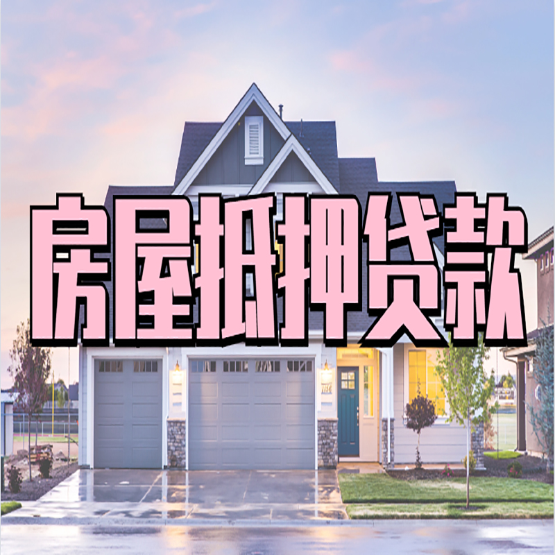 哈密房产抵押贷款条件|哈密房子抵押贷款