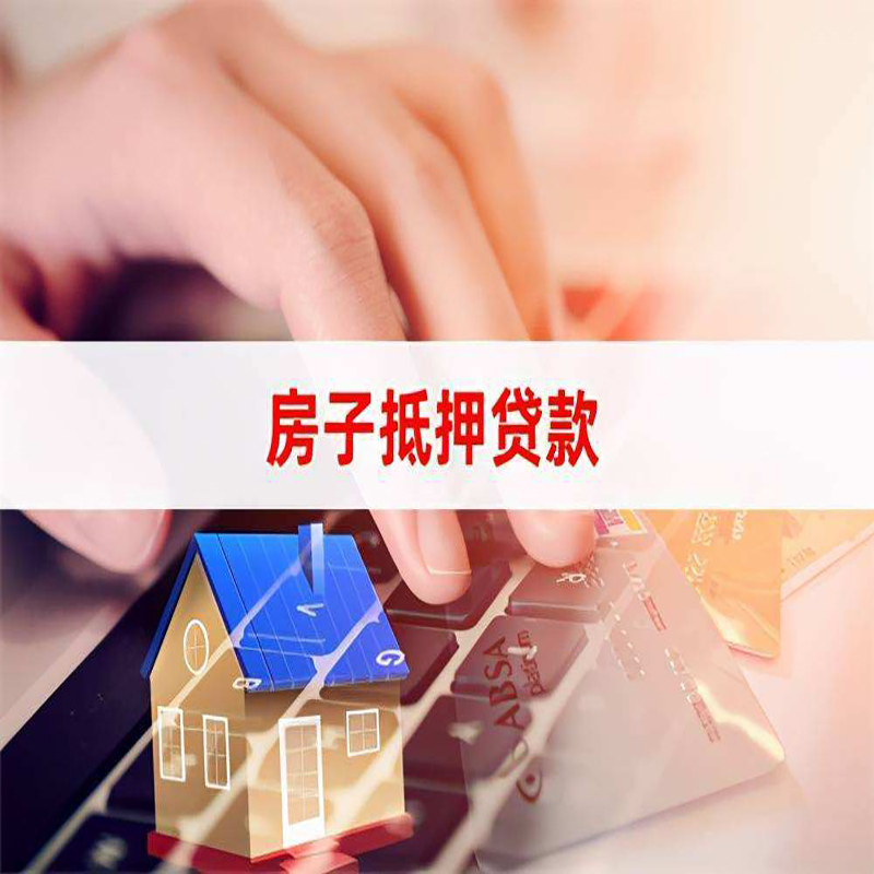 哈密房产抵押贷款条件|哈密房屋抵押贷款
