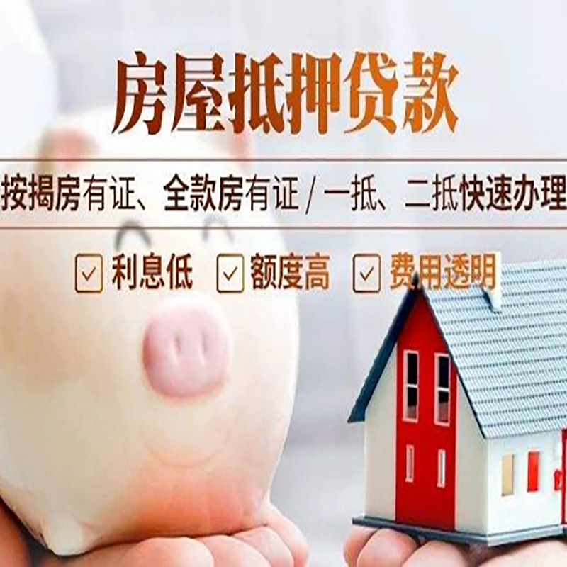 哈密房屋抵押贷款条件及注意事项