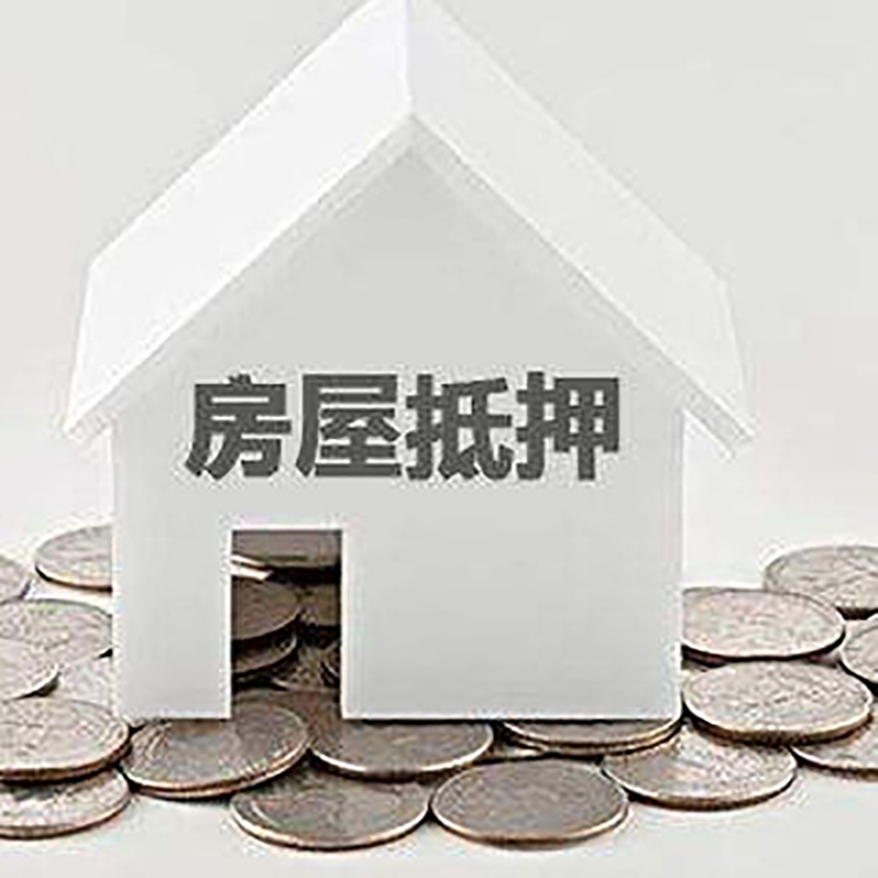 哈密房屋抵押贷款办理流程
