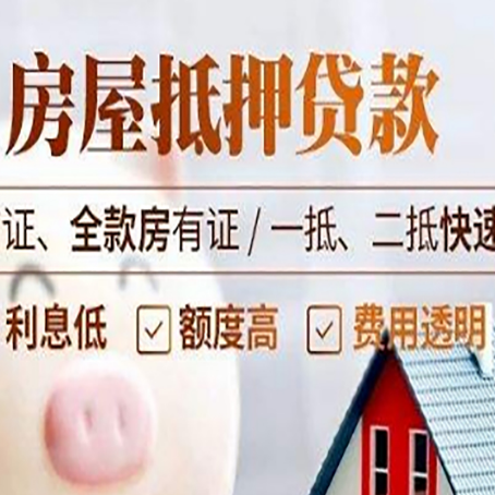 哈密房屋抵押贷款多久才能放款?