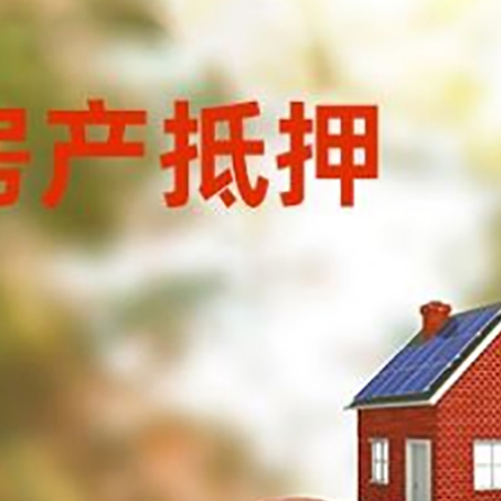 哈密房子抵押贷款可以选择哪些机构?