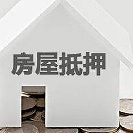 哈密房子抵押贷款在用途上有何规定？