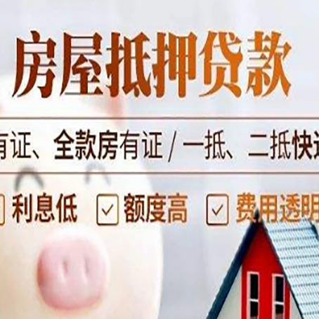 哈密房屋抵押贷款需要注意什么呢？