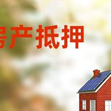 哈密房屋抵押贷款时要注意什么？