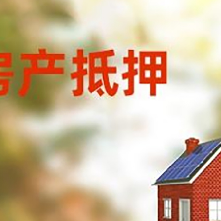 哈密房屋抵押贷款还不上怎么办