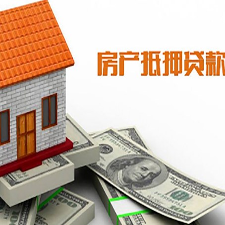 哈密房子抵押贷款办理的流程