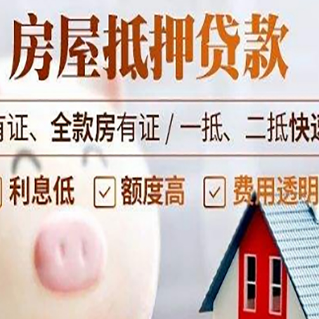 哈密房屋抵押贷款需要什么手续？
