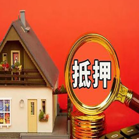 哈密房屋抵押贷款额度的因素有哪些?