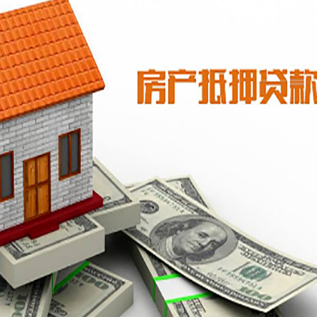 哈密房子能再抵押贷款吗？哪里可以借到钱？