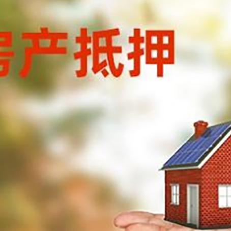 哈密房产抵押贷款和房屋典当有什么区别?