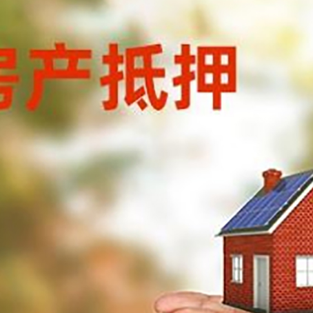 哈密房子抵押贷款的期限能有几年?