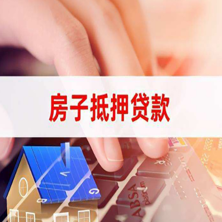 哈密房子抵押贷款有哪些优缺点?