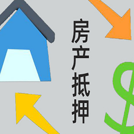 哈密房产抵押贷款没工作德行吗